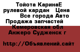 Тойота КаринаЕ рулевой кардан › Цена ­ 2 000 - Все города Авто » Продажа запчастей   . Кемеровская обл.,Анжеро-Судженск г.